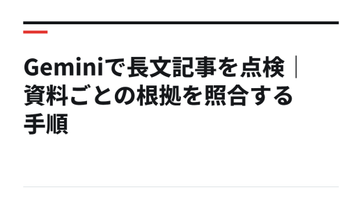 Geminiで長文記事を点検｜資料ごとの根拠を照合する手順