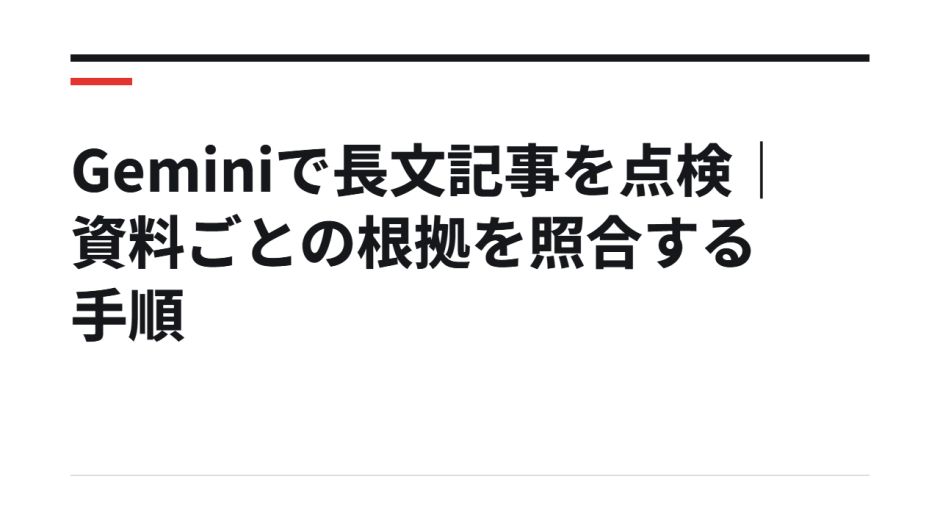 Geminiで長文記事を点検｜資料ごとの根拠を照合する手順