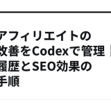 AIとアフィリエイトの記事改善をCodexで管理｜更新履歴とSEO効果の確認手順