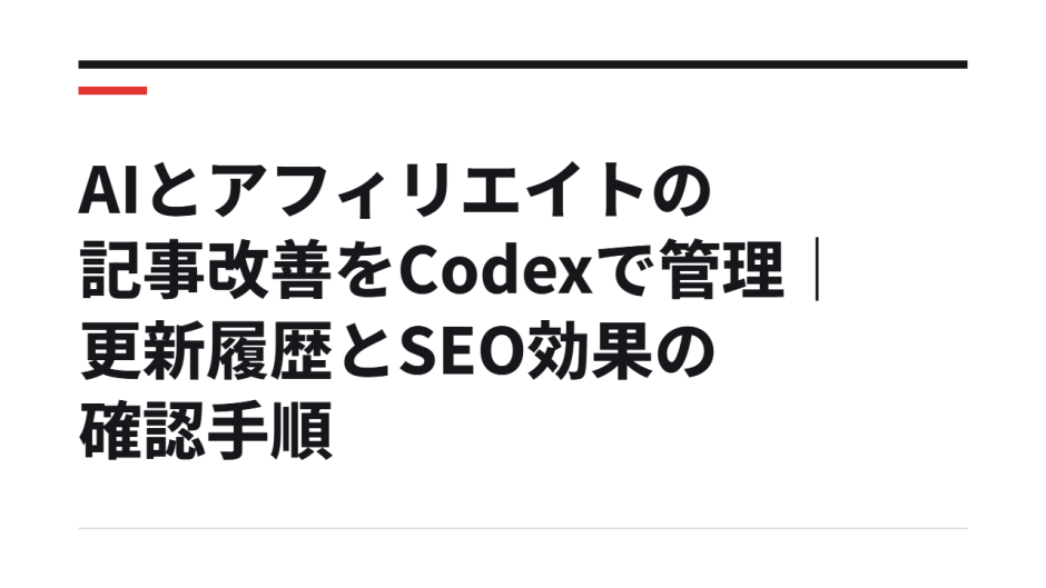 AIとアフィリエイトの記事改善をCodexで管理｜更新履歴とSEO効果の確認手順