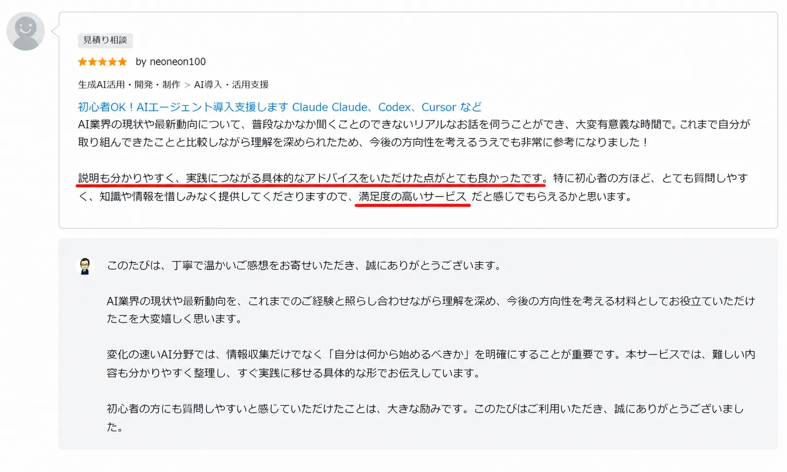 ココナラ AIレビュー｜AIエージェント導入支援の高評価レビュー