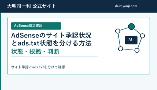 AdSenseの準備中とads.txt承認済みを混同しない確認手順