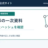 AI記事の一次資料を更新したら確認する参照先とハッシュ