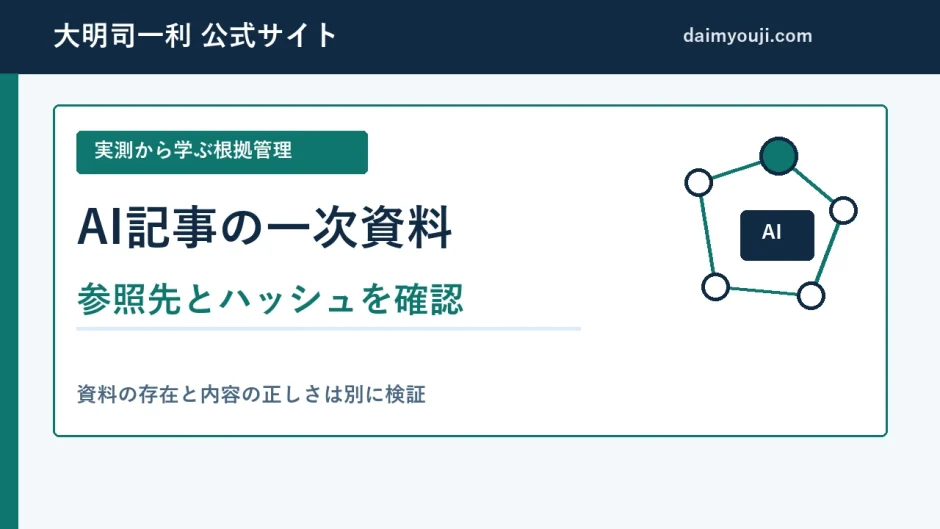 AI記事の一次資料を更新したら確認する参照先とハッシュ