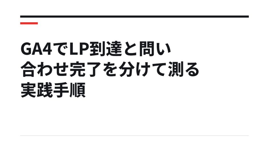 GA4でLP到達と問い合わせ完了を分けて測る実践手順