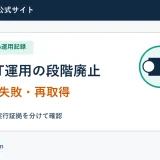 旧BAT運用の段階廃止の実測手順と確認項目