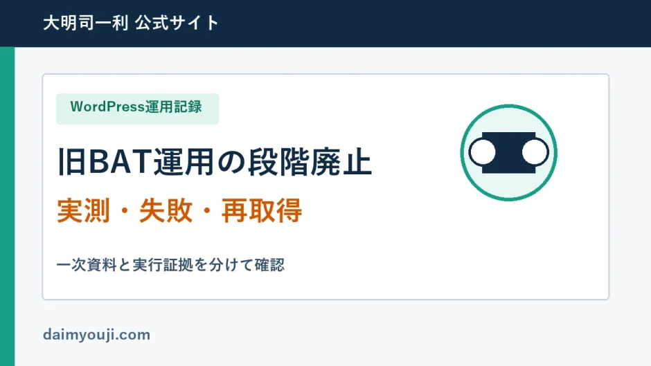 旧BAT運用の段階廃止の実測手順と確認項目