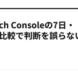 Search Consoleの7日・28日比較で判断を誤らない方法