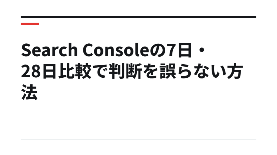 Search Consoleの7日・28日比較で判断を誤らない方法