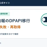認証情報のDPAPI移行の実測手順と確認項目