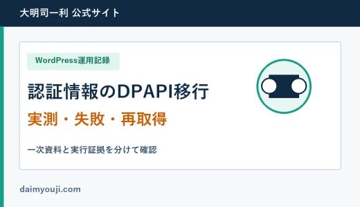 WordPress認証情報をDPAPIへ移した失敗しない手順