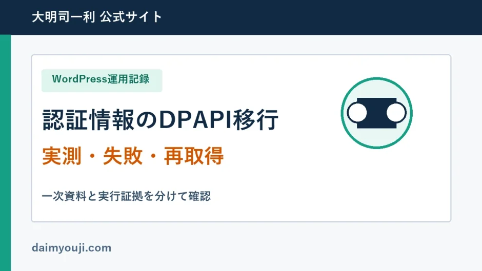 認証情報のDPAPI移行の実測手順と確認項目