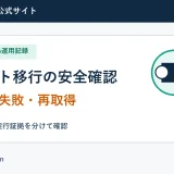 5サイト移行の安全確認の実測手順と確認項目
