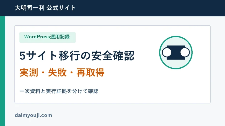5サイト移行の安全確認の実測手順と確認項目