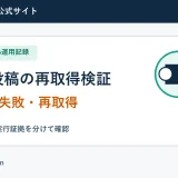 予約投稿の再取得検証の実測手順と確認項目