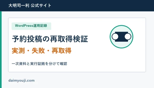 WordPress予約投稿を再取得で検証する安全停止設計