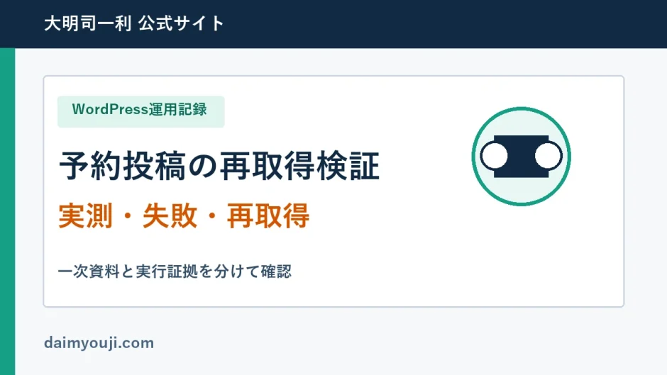 予約投稿の再取得検証の実測手順と確認項目