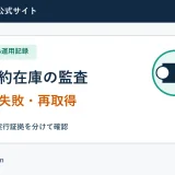 7日予約在庫の監査の実測手順と確認項目