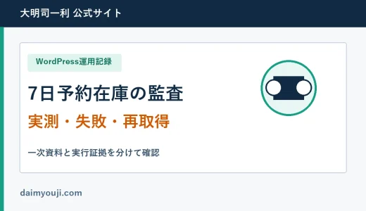 予約投稿の空白日を防ぐ7日在庫監査と補充の実践記録