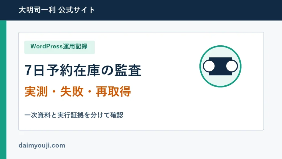 7日予約在庫の監査の実測手順と確認項目