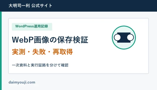 WebPアイキャッチ7枚をWordPressで検証した手順