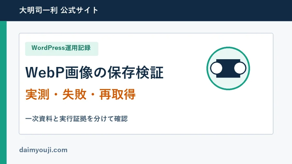 WebP画像の保存検証の実測手順と確認項目
