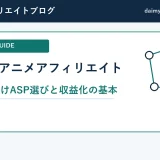 漫画・アニメアフィリエイトの始め方｜初心者向けASP選びと収益化の基本