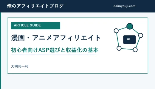 漫画・アニメアフィリエイトの始め方｜初心者向けASP選びと収益化の基本