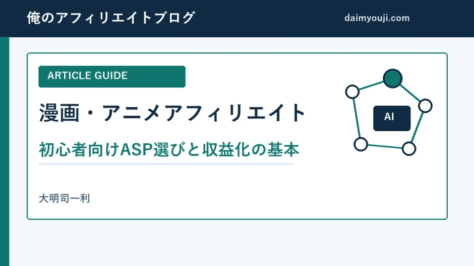 漫画・アニメアフィリエイトの始め方｜初心者向けASP選びと収益化の基本
