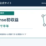 AdSense初収益はいつ？約1円まで半年かかった実体験