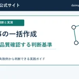 AI記事を3件ずつ品質確認する判断基準