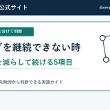 ブログを継続できない時の判断 記事数を減らして続ける5項目