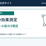 アフィリエイト施策の効果測定 大型セール前に準備した3項目