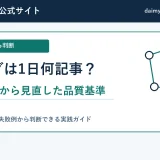 ブログは1日何記事?約8記事を書いた一日から見直した判断基準