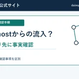 GA4のローカル参照元を確認してから内部トラフィック除外を検討する図
