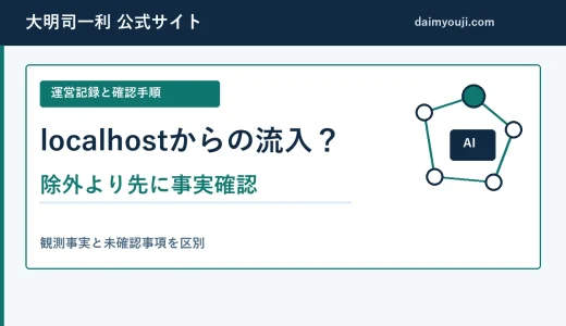 GA4にlocalhostの参照元が出た時の確認と除外前の注意点