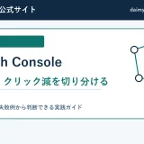 Search Consoleで表示増とクリック減を比較する手順