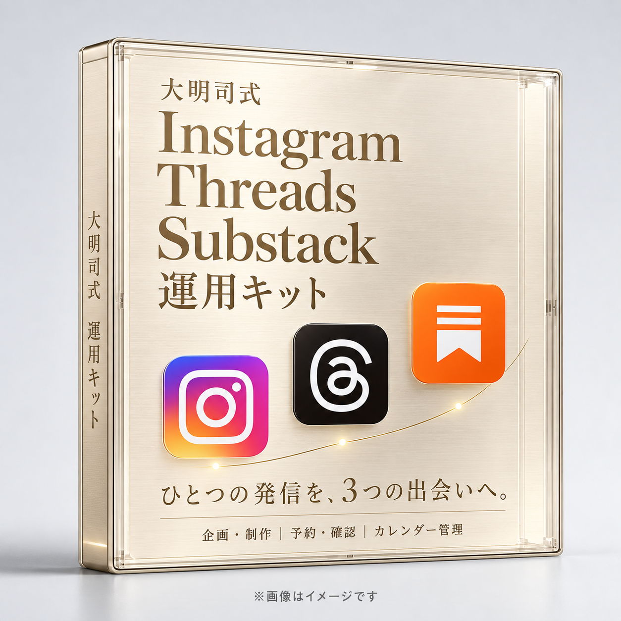 大明司式Instagram・Threads・Substack運用AI自動化キットのパッケージイメージ