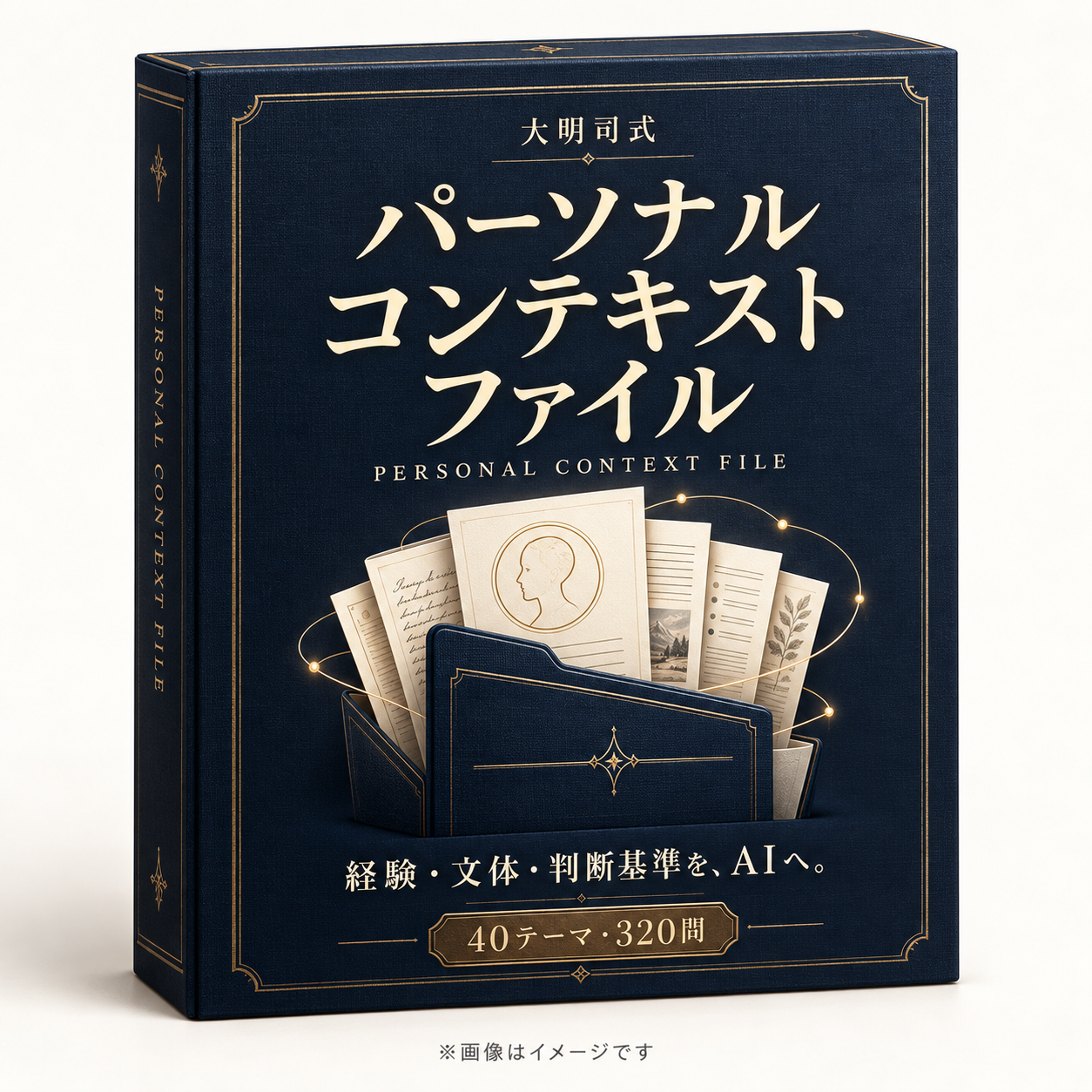 大明司式パーソナルコンテキストファイルのパッケージイメージ