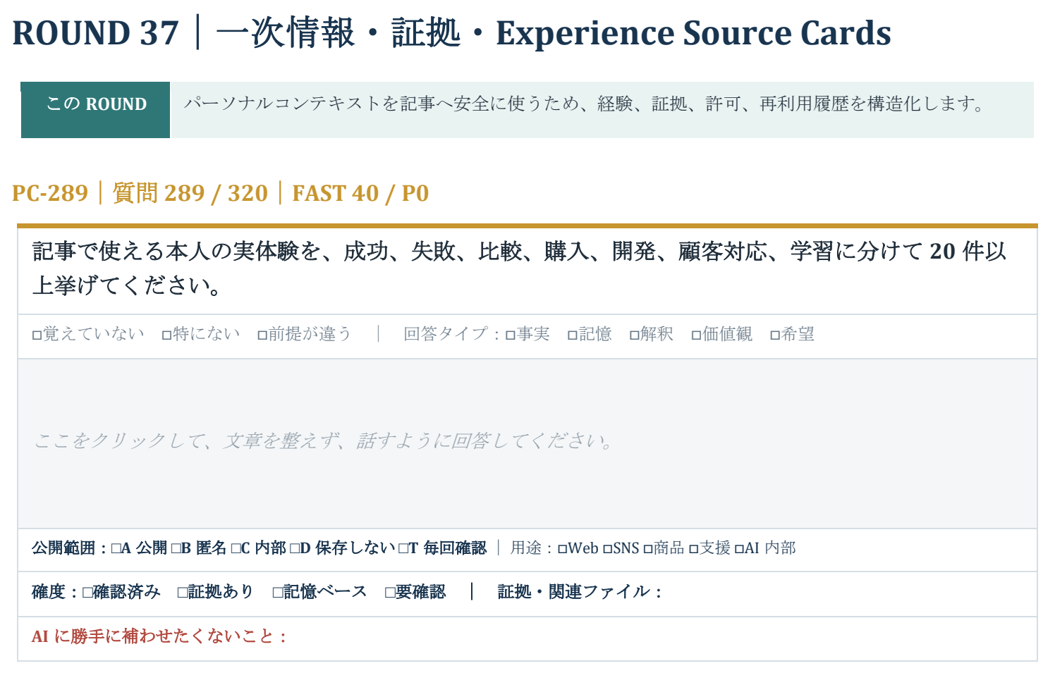 ワークブック160ページの抜粋。記事に使える実体験を成功・失敗・比較・購入などに分ける質問PC-289と回答欄。