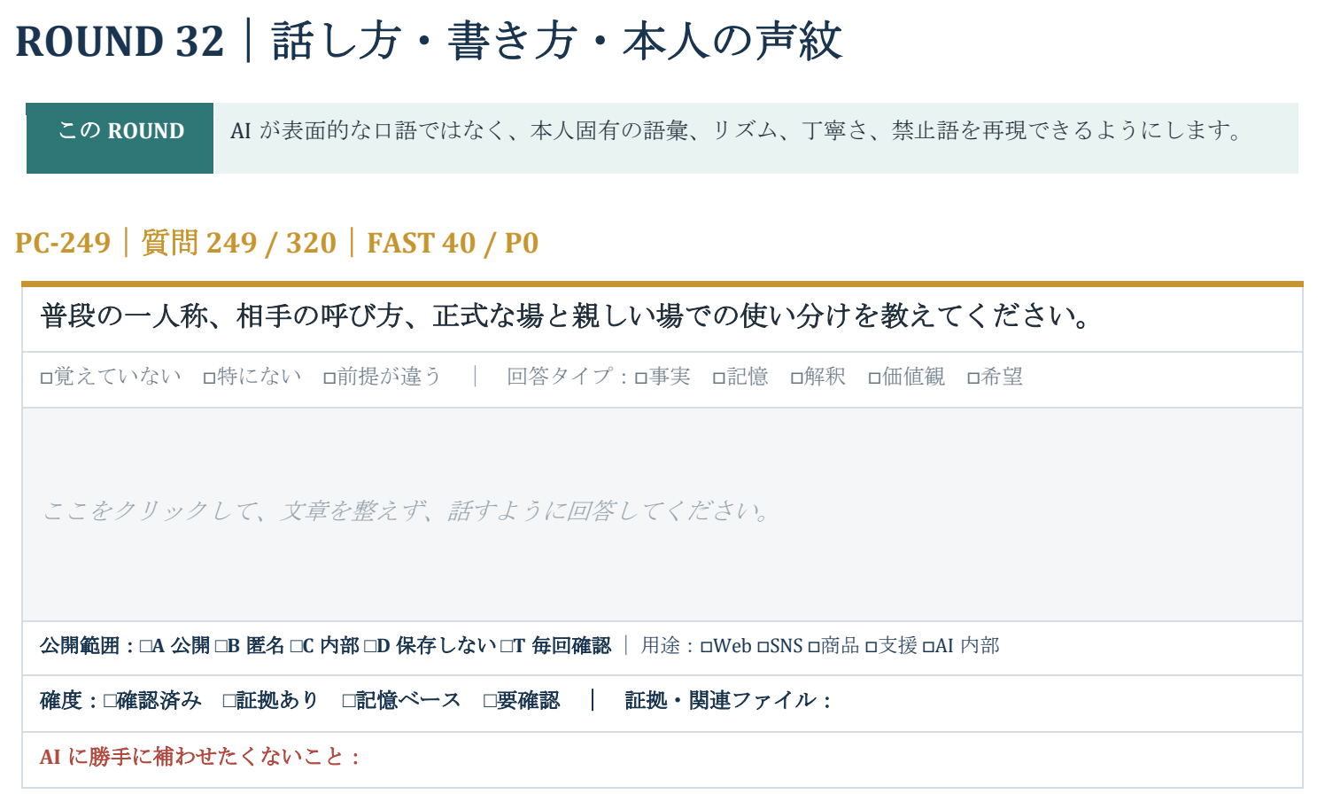 ワークブック138ページの抜粋。普段の一人称や相手の呼び方を記入する質問PC-249と回答欄。