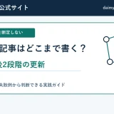 発売前記事はどこまで書く?公開前後2段階で更新した実例