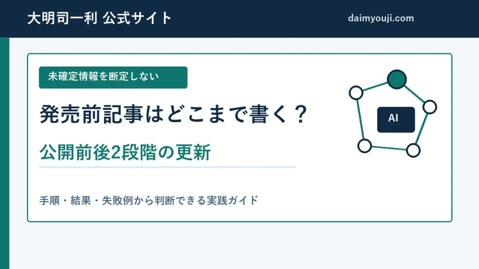 発売前記事はどこまで書く？公開前後2段階で更新した実例