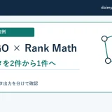 SANGOとRank Mathの重複メタを解消|説明文2件から1件の実例