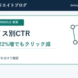 Search Consoleのデバイス別CTRを比較した実測図