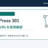 WordPressの301を確認する方法|3つの旧URLを監査した実例
