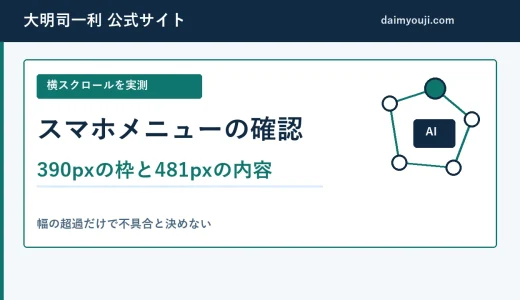 WordPressのスマホメニュー見切れと横スクロールの確認手順