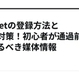 A8.netの登録方法と審査対策！初心者が通過前に整えるべき媒体情報