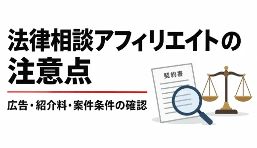 法律相談アフィリエイトの注意点｜広告・紹介料・案件条件の確認