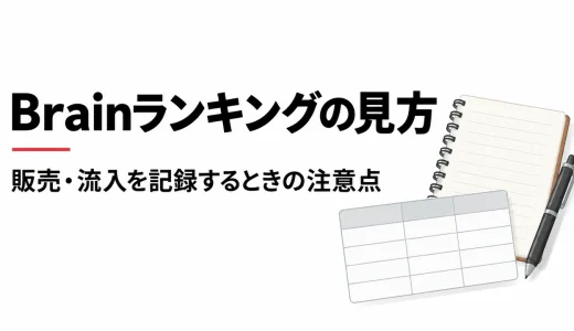 Brainランキングの見方｜販売・流入を記録するときの注意点